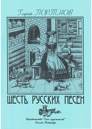 Шесть русских песен.