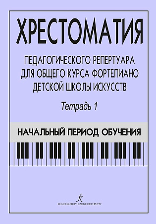 Хрестоматия педагогического репертуара для общего курса фортепиано. Тетрадь 1