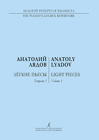 Легкие пьесы в трех тетрадях. Тетрадь 1.