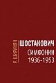 Шостакович. Симфонии: 1936-1953.