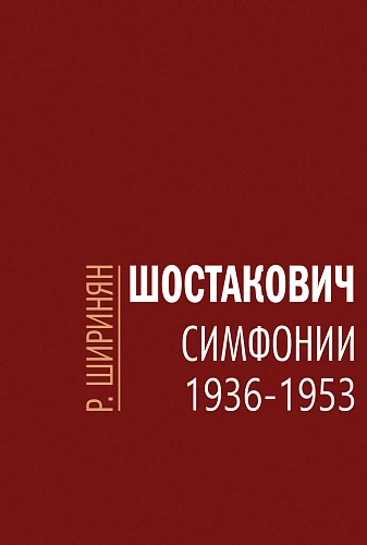 Шостакович. Симфонии: 1936-1953.