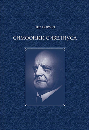 Симфонии Сибелиуса. Двухтомник (2-й том — примеры).