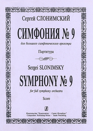 Симфония № 9. Для большого симфонического оркестра. Партитура.