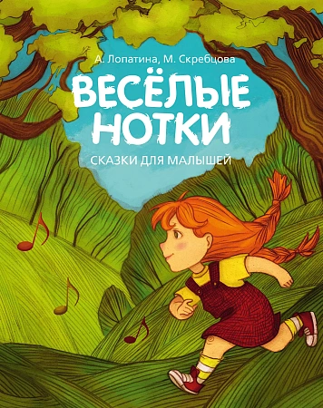 Весёлые нотки: Сказки для малышей: Для чтения взрослыми детям.