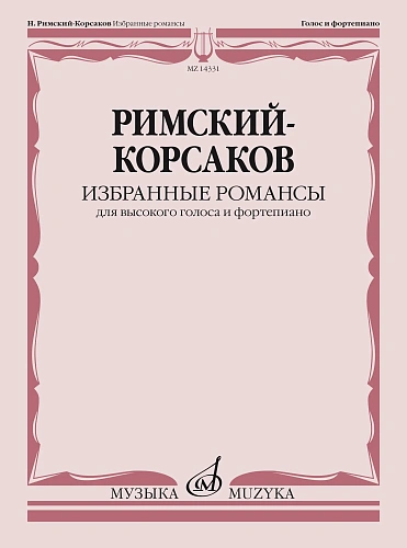 Избранные романсы для высокого голоса и фортепиано 