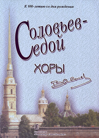 К 100-летию В. П. Соловьева-Седого. Хоры.