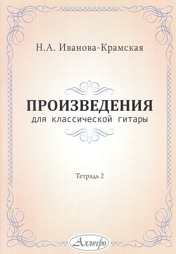 Н.А. Иванова-Крамская. Произведения для классической гитары. Тетрадь 2.