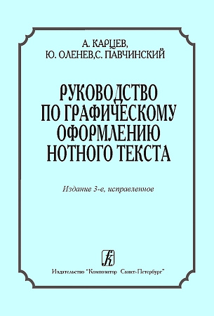 Руководство по графическому оформлению нотного текста