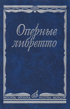 Оперные либретто. Краткое изложение содержания опер.