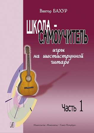 Школа-самоучитель игры на шестиструнной гитаре. Ч.1.