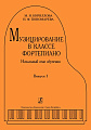 Музицирование в классе фортепиано. Вып.1. Начальный этап обучения.