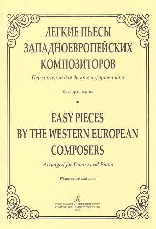 Легкие пьесы западно-европейских композиторов. Переложение для домры и фортепиано.