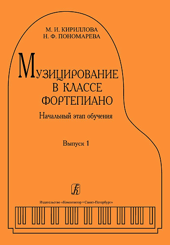 Музицирование в классе фортепиано. Вып.1. Начальный этап обучения.