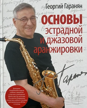 Основы эстрадной и джазовой аранжировки.