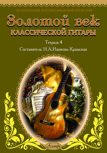 Золотой век классической гитары. Тетрадь 4.