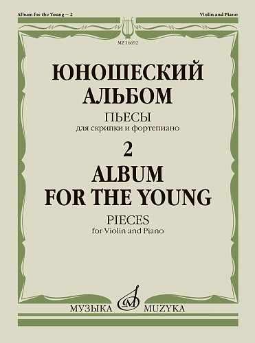 Юношеский альбом-2. Пьесы для скрипки и фортепиано.