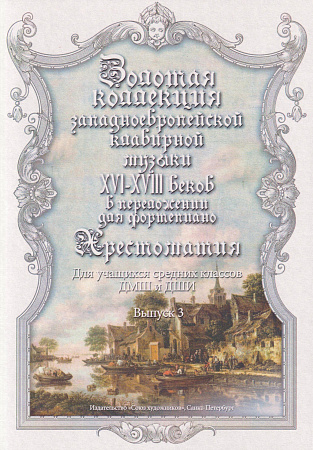 Золотая коллекция западно-европейской клавирной музыки для фортепиано. Выпуск 3