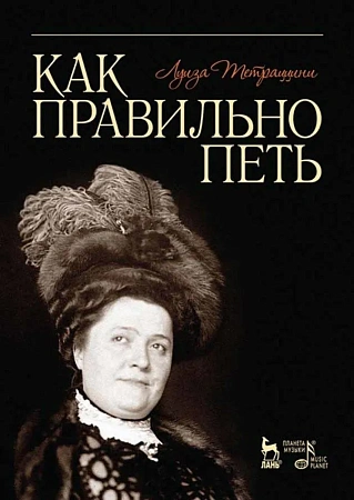 Как правильно петь. Учебное пособие.