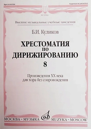 Хрестоматия по дирижированию: Вып.8: Сложные несимметричные и переменные размеры в сочинениях композ.