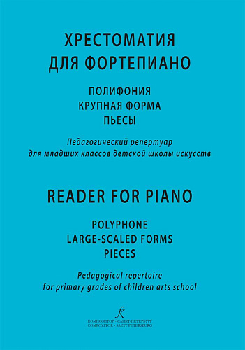Хрестоматия для фортепиано. Полифония, крупная форма, пьесы. Педагогический репертуар для 2 класса ДМШ.