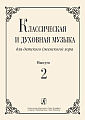 Классическая и духовная музыка для детского (женского) хора. Вып.2.