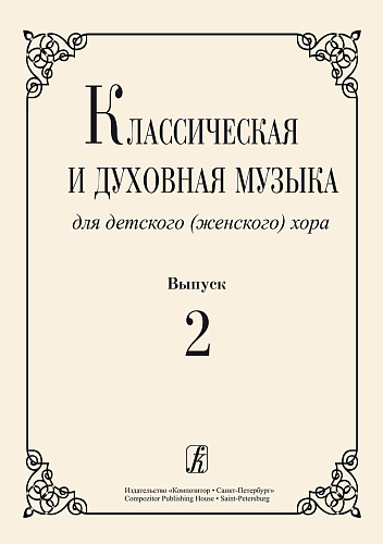 Классическая и духовная музыка для детского (женского) хора. Вып.2.
