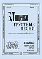 Грустные песни. Для голоса в сопровождении фортепиано. Сопрано.