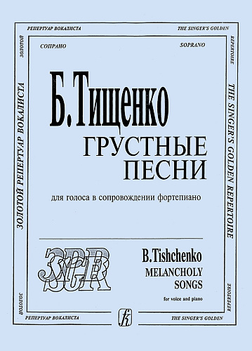 Грустные песни. Для голоса в сопровождении фортепиано. Сопрано.