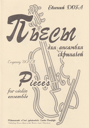 Е. Дога. Пьесы для ансамбля скрипачей