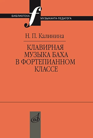 Клавирная музыка Баха в фортепианном классе. Учебно-методическое пособие. Калинина Н.П.