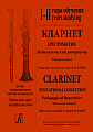 Кларнет 1-2 годы обучения. Хрестоматия. Пед.репертуар. Клавир и партия (комплект из 2-х тетрадей).