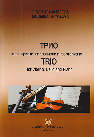 Л. Князева. Трио для скрипки, виолончели и фортепиано