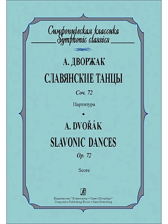 Славянские танцы. Соч.72. Партитура.