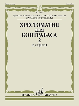 Хрестоматия для контрабаса. Часть 2. Концерты. Старшие классы ДМШ, музучилище. 