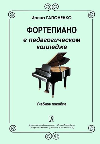 Фортепиано в педагогическом колледже. Учебное пособие.