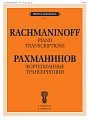 Фортепианные транскрипции (романсы Рахманинова, скрипичные произведения Баха И.С, Ф.Крейслера, пр).