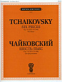 Шесть пьес. Для фортепиано. Соч. 51. (ЧС 175-180)