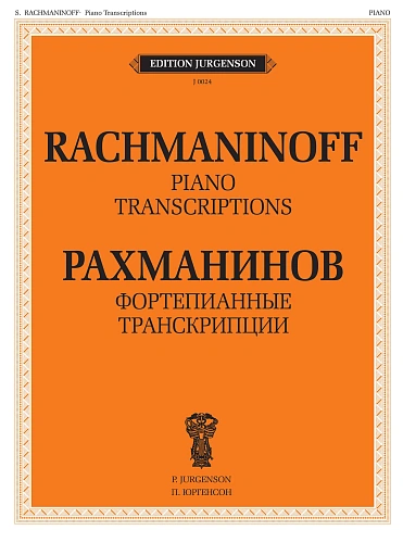 Фортепианные транскрипции (романсы Рахманинова, скрипичные произведения Баха И.С, Ф.Крейслера, пр).