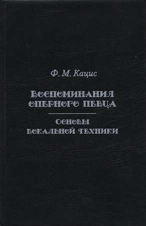 Воспоминания оперного певца. Основы вокальной техники.