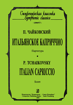 Итальянское каприччио. Партитура.