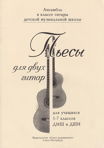 Пьесы для двух гитар. Для учащихся 1-7 классов.