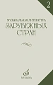 Музыкальная литература зарубежных стран. Выпуск 2. Учебное пособие для музыкальных училищ.