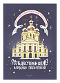 Рождественские народные песнопения. Для трехголосного детского или женского хора.