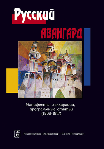 Русский авангард. Манифесты, декларации, программные статьи (1908-1917).