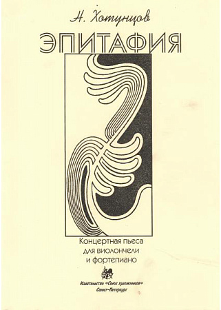 Эпитафия. Концертная пьеса для виолончели и фортепиано.