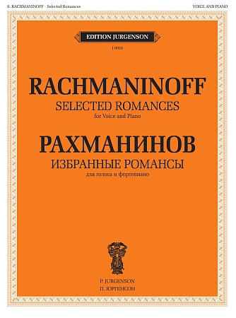 Избранные романсы для голоса и фортепиано.