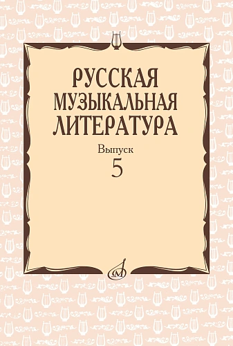 Русская музыкальная литература. Выпуск 5. Под ред. Е.Царёвой.