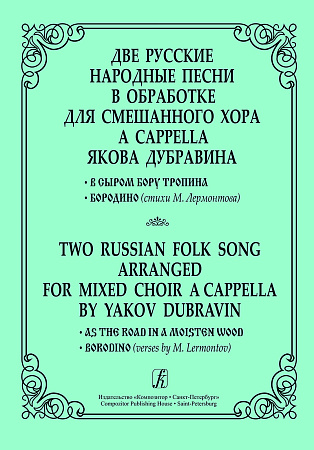 Дубравин.Две русские народные песни.a ccappella.