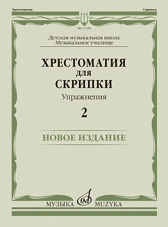 Хрестоматия для скрипки. Упражнения. Выпуск 2. ДМШ, музыкальное училище. 