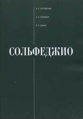 Сольфеджио. Островский А.